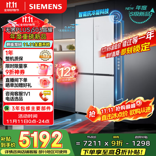 移动端、京东百亿补贴：西门子 SIEMENS 「无界」Plus503L十字门冰箱智能抗冷凝 KC88EA639C