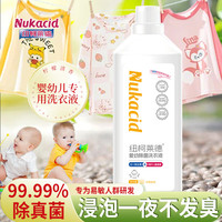 纽柯莱德 NUKACID 儿童洗衣液有效除细菌真菌99.99% 内衣裤婴幼儿衣物手洗去味