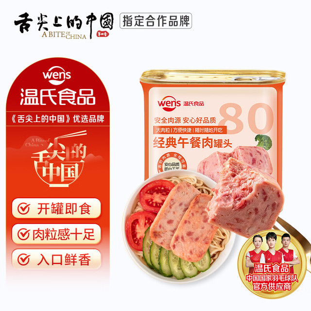 今日必买：温氏 经典午餐肉罐头 340g