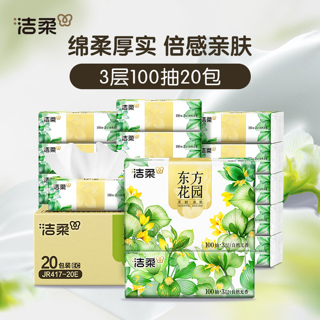 今日必买：C&S 洁柔 纸巾抽纸东方花园3层100抽20包