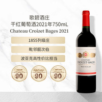 1855五级庄、有券的上：歌碧酒庄 Chateau Croizet Bages 正牌 干红葡萄酒 2021年 750ml 单瓶装