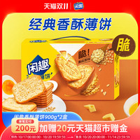 移动端，今日必买：闲趣 经典原味咸味薄脆饼干 900g