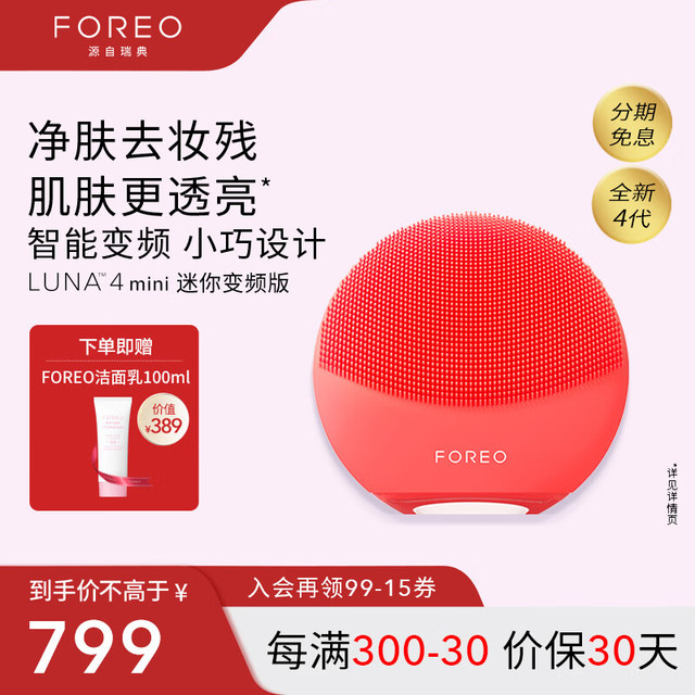 FOREO 斐珞尔 露娜洗脸仪 LUNA 4 mini 净透洁面仪高效深层清洁洗脸 APP调控洗脸仪电动 西柚红