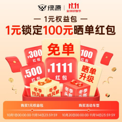 绿源 电动车1元权益包提前锁定双11大促优惠 预定享多重权益 10月20日-11月14日购车有效