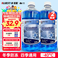 移动端、京东百亿补贴：蓝星 BLUESTAR）四季防冻款玻璃水-40℃ 2L 2瓶去油膜玻璃清洁剂