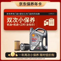壳牌 京东保养年卡 壳牌保养双次卡 灰壳都市光影 机油机滤工时 5W-40SP4L