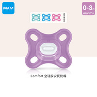 MAM 美安萌 安抚奶嘴0-3个月全硅胶一体式comfort系列柔软超轻