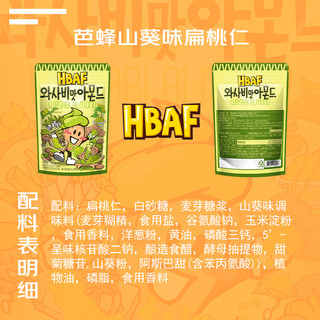 芭蜂（HBAF）山葵（芥末）口味巴旦木*1 经典坚果零食 办公室休闲零食