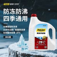 德联 红色防冻液 -25℃汽车发动机冷却液4KG通用型四季适用水箱宝LEC-II