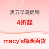macy's梅西百货 黑五好价提前享低至 4 - 6 折