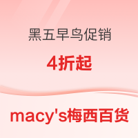 必看促销:macy's梅西百货 黑五好价提前享低至 4 - 6 折