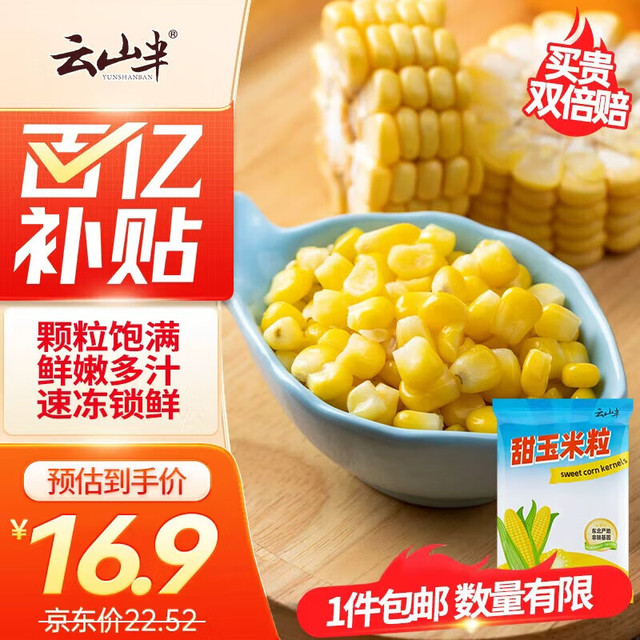 移动端、京东百亿补贴：云山半 山半 甜玉米粒 1kg 低脂肪 新鲜玉米 速冻锁鲜 半加工蔬菜