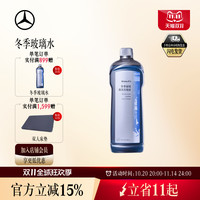 Mercedes-Benz 奔驰 梅赛德斯-奔驰 A0029861471098609 冬季玻璃水玻璃清洗浓缩液 单瓶