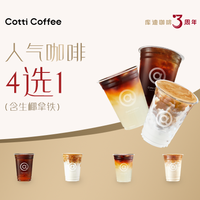 COTTI COFFEE 库迪 人气咖啡(含生椰拿铁）4选1兑换券·1张 1次券