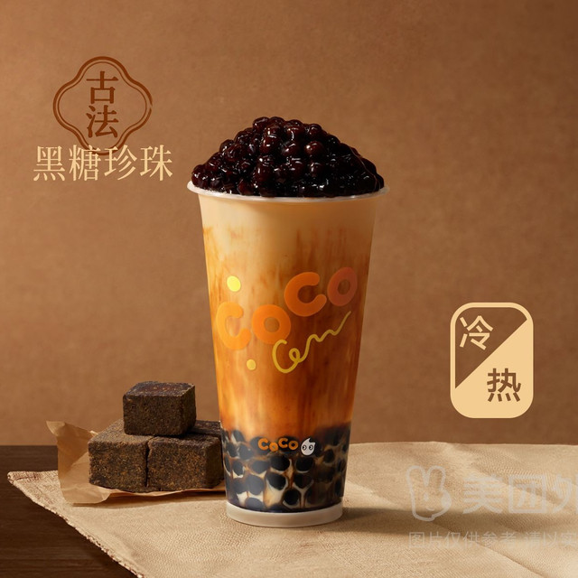 今日必买：都可 COCO 黑糖珍珠牛乳茶 中杯
