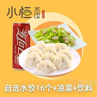 单人自选水饺+小菜+饮料套餐兑换券·1张 1次券