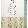 许寿裳家藏书信集（套装上下册）