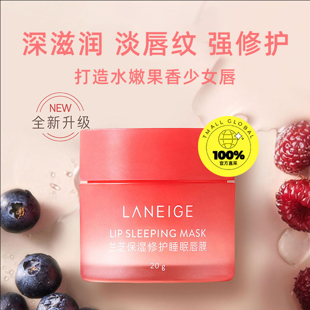 LANEIGE 兰芝 唇膜睡眠保湿修护滋润淡化唇纹莓果味女20g