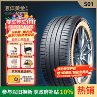 赛轮 液体黄金轮胎/汽车轮胎255/55R19 111W S01适配奥迪/极光 城市SUV