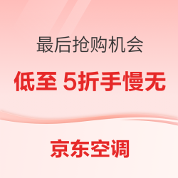 京东空调11.11多重补贴低至5折！好价手慢无！
