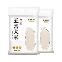 东铁村 现磨 五常大米 真空包装