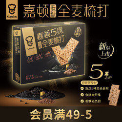 嘉顿 低糖5黑全麦梳打饼干432g休闲零食苏打中秋点心礼盒长辈
