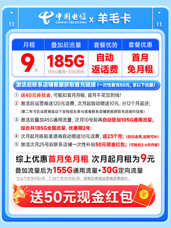 中国电信 羊毛卡 半年9元月租(自动返话费+185G全国流量+首月免月租+畅享5G)激活送50元红包~