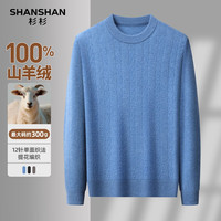 SHANSHAN杉杉【100%山羊绒】羊绒衫男秋冬保暖亲肤毛衣圆领百搭羊绒打底衫 蓝色 3XL /190