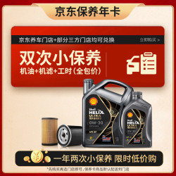 壳牌 京东保养年卡 壳牌保养双次卡 灰壳都市光影 机油机滤工时 0W-20SP5L