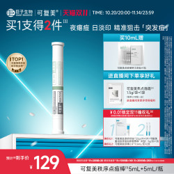 Comfy 可复美 秩序点痘棒 稀有人参皂苷致研日夜双修点痘精华液 10ml