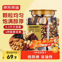 京东京造 原味混合坚果果干1.1kg 每日坚果果干营养烘烤非油炸零食