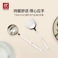 双立人（ZWILLING）厨具锅铲勺子不锈钢汤勺铲子炒菜铲勺厨房用具炊具套装