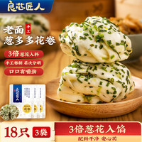良芯匠人 手工老面全麦葱油花卷900g馒头早餐半成品加热即食18个装 葱多多花卷3包18只