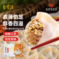 聚宝源 羊肉大葱水饺428g（22只）饺子蒸饺煎饺早餐夜宵速冻食品 羊肉大葱（22只）
