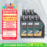 FUCHS 福斯 ATF 6400 自动变速箱油 1L*5