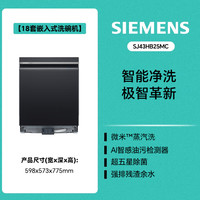 西门子 AI智能 洗碗机 18套