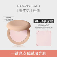 PL蹭不掉粉饼定妆不脱妆不卡粉雾面控油哑光磨皮透明补妆 【干皮/混干】看不见粉饼 P01芋泥紫