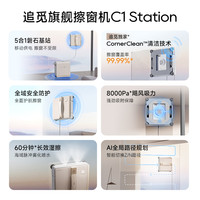 追觅 喷水擦窗机器人家用擦玻璃C1 Station