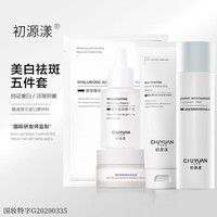  CHUYUANYANG/初源漾 淡斑补水 美白祛斑套装+精华+祛斑霜+爽肤水+洁面+面膜