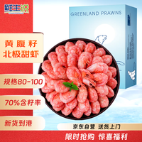 移动端、京东百亿补贴：鲜生说 大号腹籽北极甜虾 净重3斤  40-50只/斤 含籽率70% 24新货 特大腹籽甜虾1.5kg 80-100只/kg