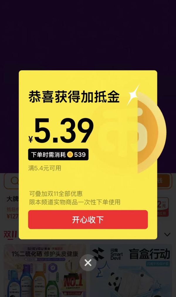 淘宝 淘金币双11赢20亿 今日开奖可领至高188元随机加抵金  实测5.39元