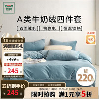 然牌 四件套冬季加厚牛奶绒床上用品A类母婴级抗静电床单枕套被套适用1.5/1.8米床