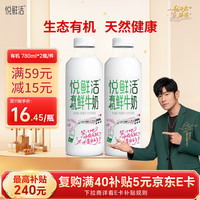 悦鲜活 鲜牛奶  有机780ml*2瓶牛奶高钙低温鲜奶  有机780*2高钙牛奶