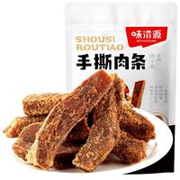 weiziyuan 味滋源 手撕肉条100g肉干肉脯休闲零食小吃 手撕肉条 100g