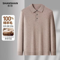 SHANSHAN杉杉【100%羊毛】羊毛衫秋冬季POLO翻领长袖内搭亲肤保暖上衣 驼色 M /170