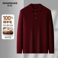 SHANSHAN杉杉【100%羊毛】羊毛衫秋冬季POLO翻领长袖内搭亲肤保暖上衣 酒红色 M /170