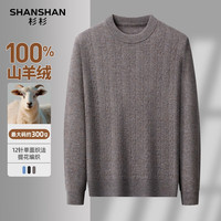 SHANSHAN杉杉【100%山羊绒】羊绒衫男秋冬保暖亲肤毛衣圆领百搭羊绒打底衫 灰咖色 XL /180