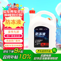 Audi 奥迪 原厂防冻液/冷却液/G12防冻液 冰点-40℃ 发动机防冻液 4L装