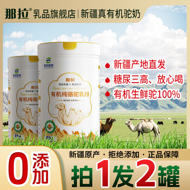 那拉 有机纯驼奶粉   (拍1发2罐)