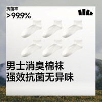 蕉下棉质抗菌短袜亲肤绵柔透气消臭旅游出行星期袜DR012 沁柔白  6双 M 码数 40-45